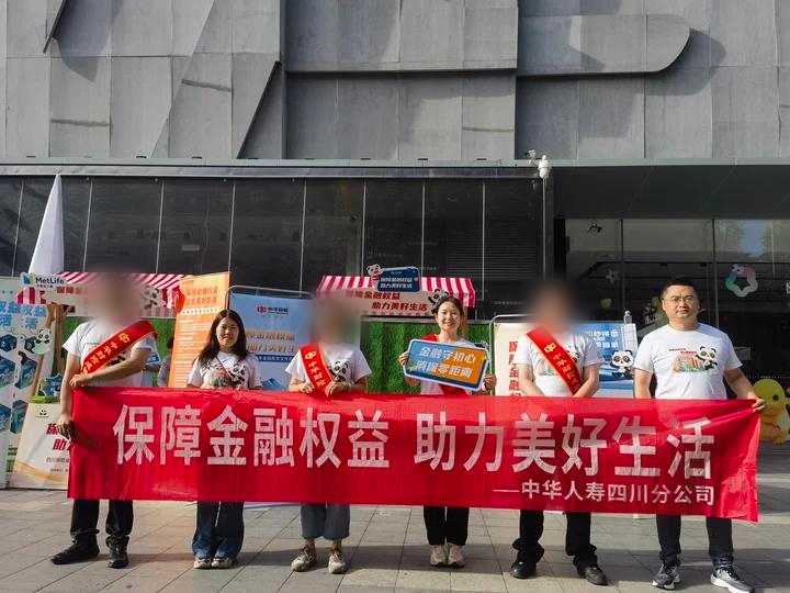 保障金融權益，助力美好生活 ——中華人壽四川分公司在大慈寺社區舉辦金融宣教活動